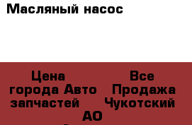 Масляный насос shantui sd32 › Цена ­ 160 000 - Все города Авто » Продажа запчастей   . Чукотский АО,Анадырь г.